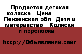 Продается детская коляска › Цена ­ 4 500 - Пензенская обл. Дети и материнство » Коляски и переноски   